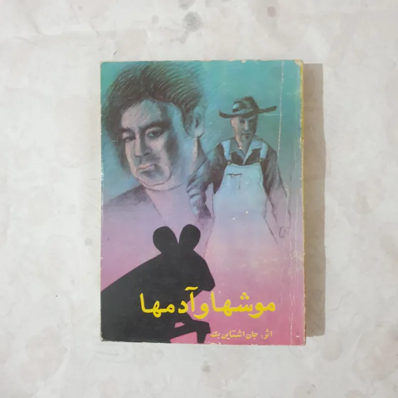 کتاب موشها و آدمها