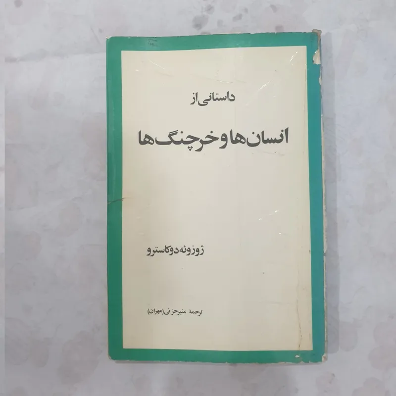 کتاب انسان ها و خرچنگ ها چاپ اصل