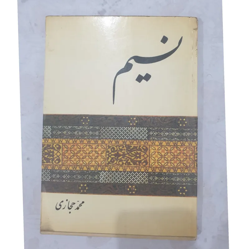 کتاب نسیم محمد حجازی چاپ اصل متن کامل