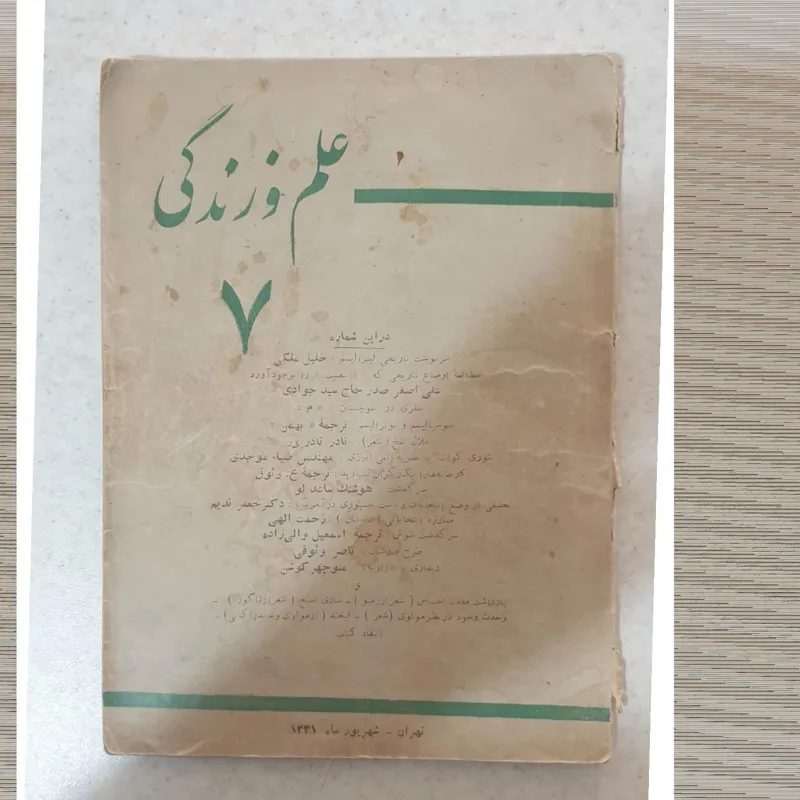 مجله علم و زندگی چاپ 1331