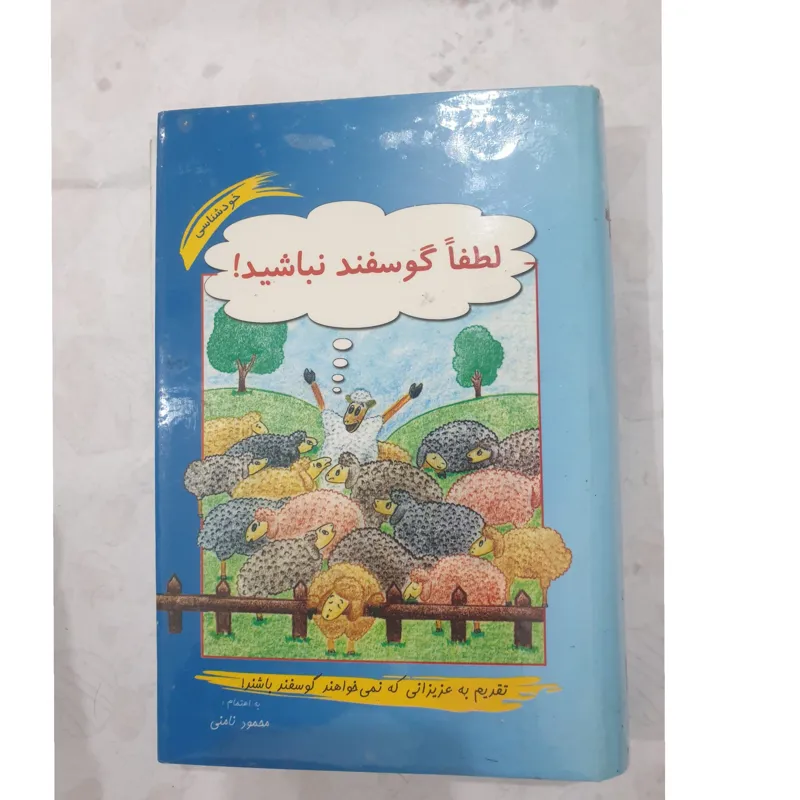کتاب لطفا گوسفند نباشید متن کامل