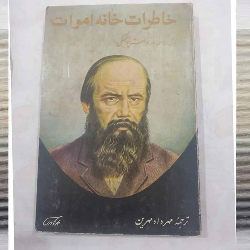 کتاب خاطرات خانه اموات متن کامل بدون سانسور