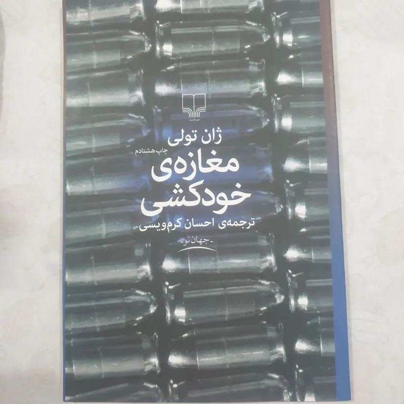 کتاب مغازه ی خودکشی متن کامل بدون سانسور