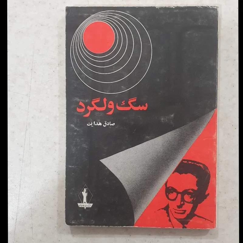 سگ ولگرد صادق هدایت چاپ اصل متن کامل بدون سانسور