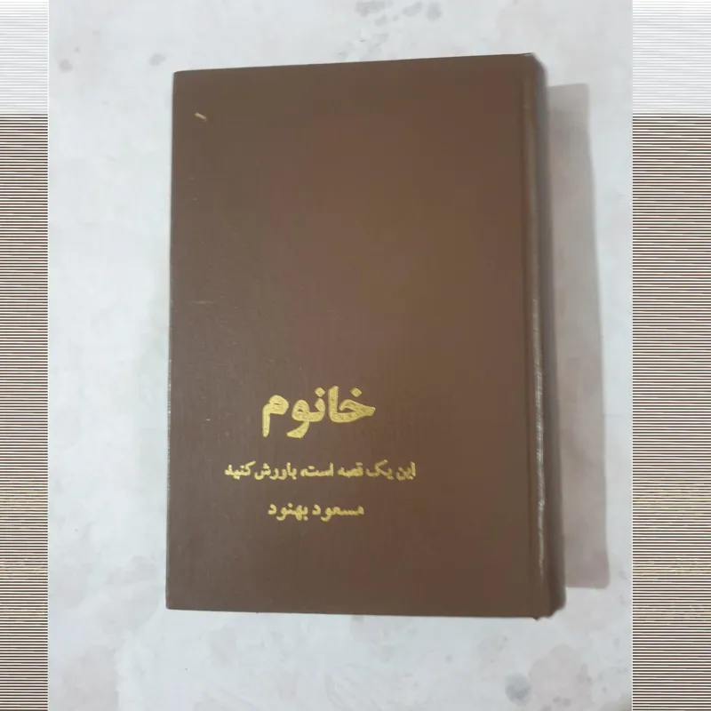 خانم اثر مسعود بهنود متن کامل