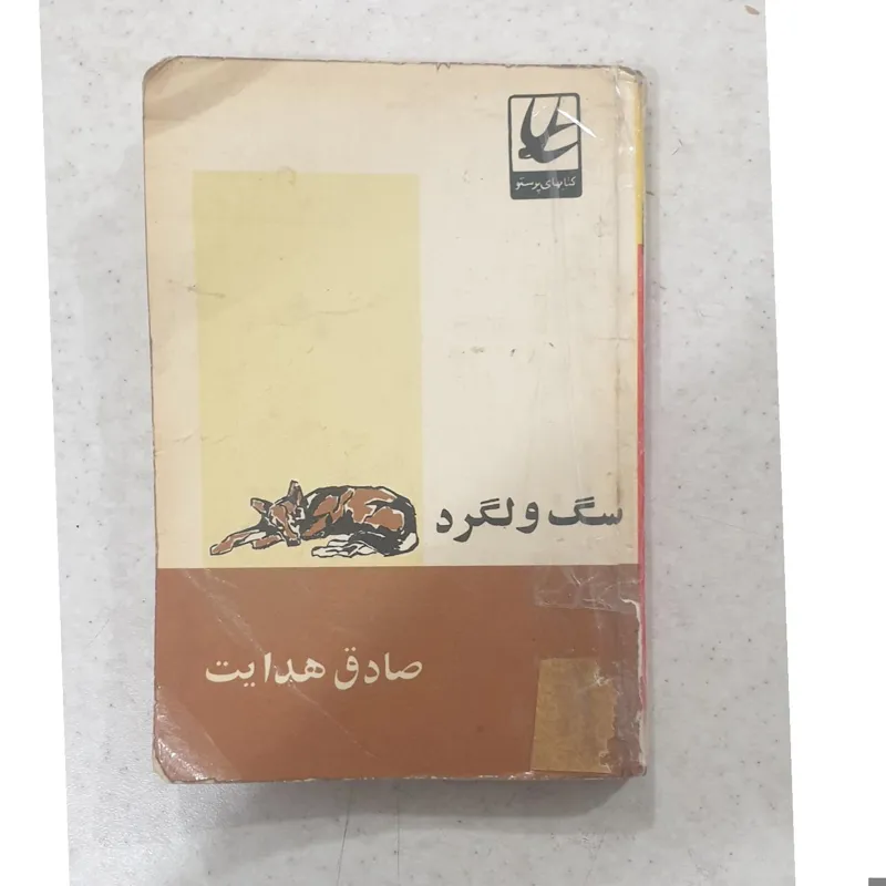 سگ ولگرد چاپ اصل متن کامل بدون سانسور