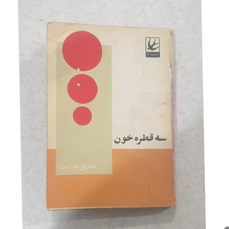 سه قطره خون چاپ اصل متن کامل بدون حذفیات