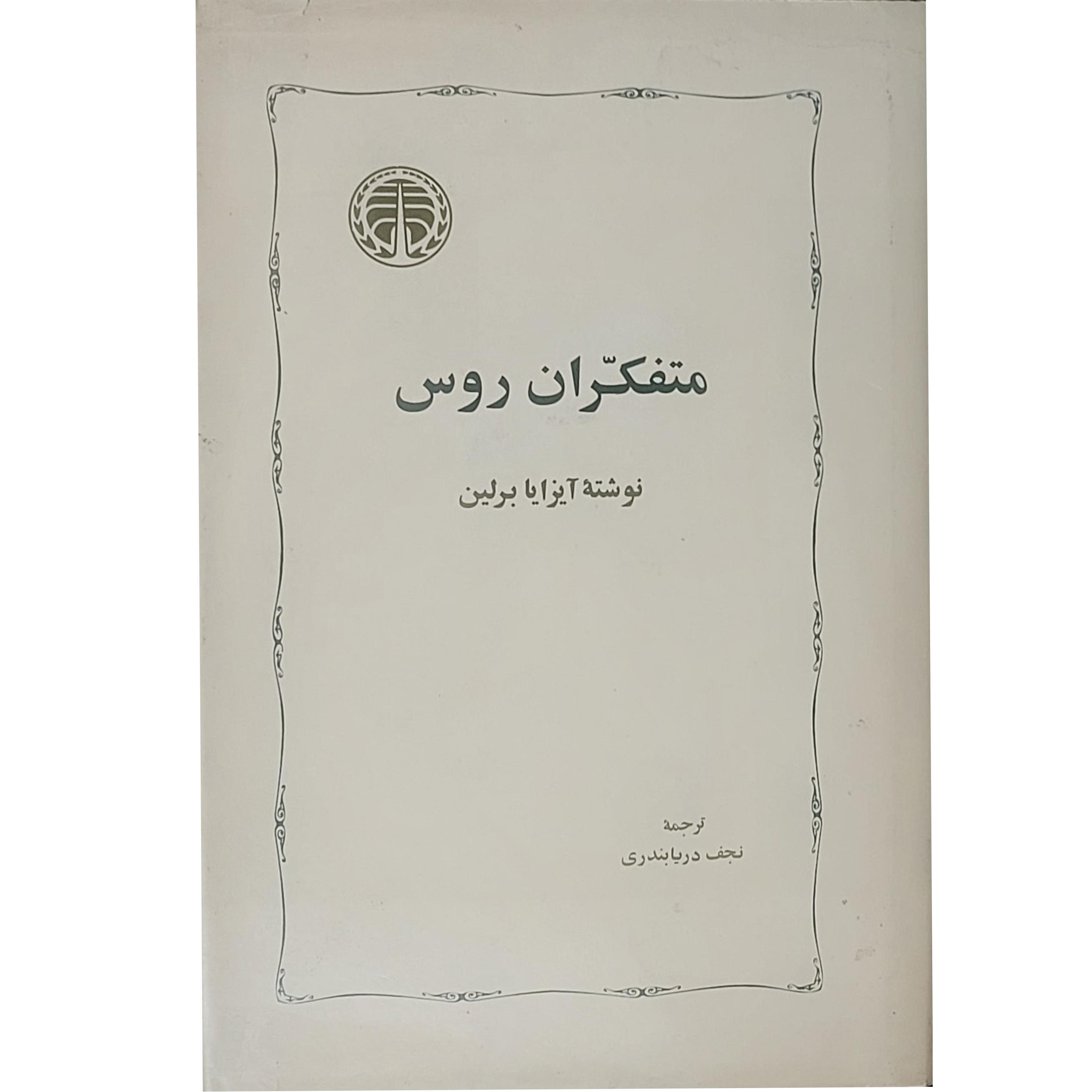 متفکران روس/آیزایا برلین/ترجمه نجف دربابندری