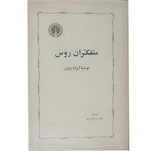 متفکران