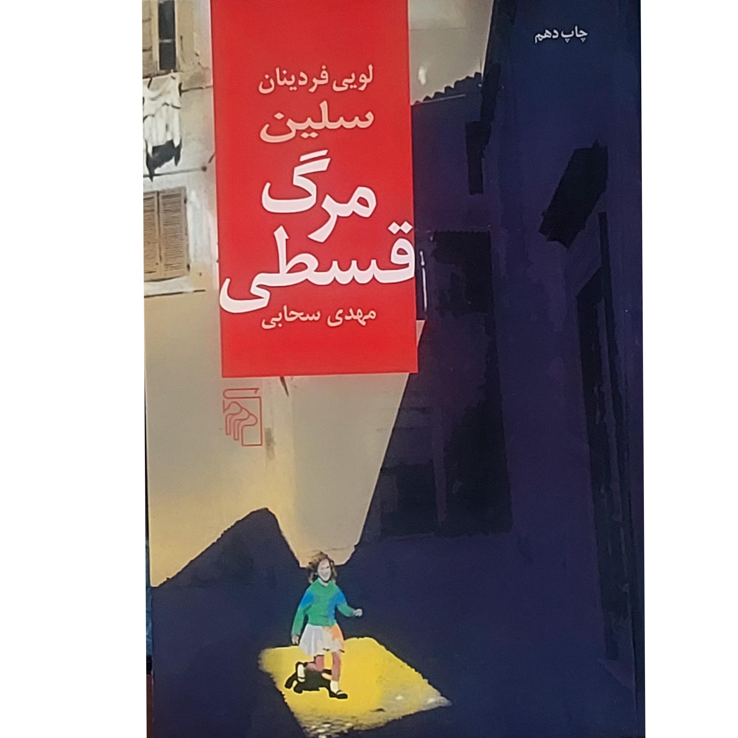 مرگ قسطی/ لویی فردینان سلین/ترجمه مهدی سحابی