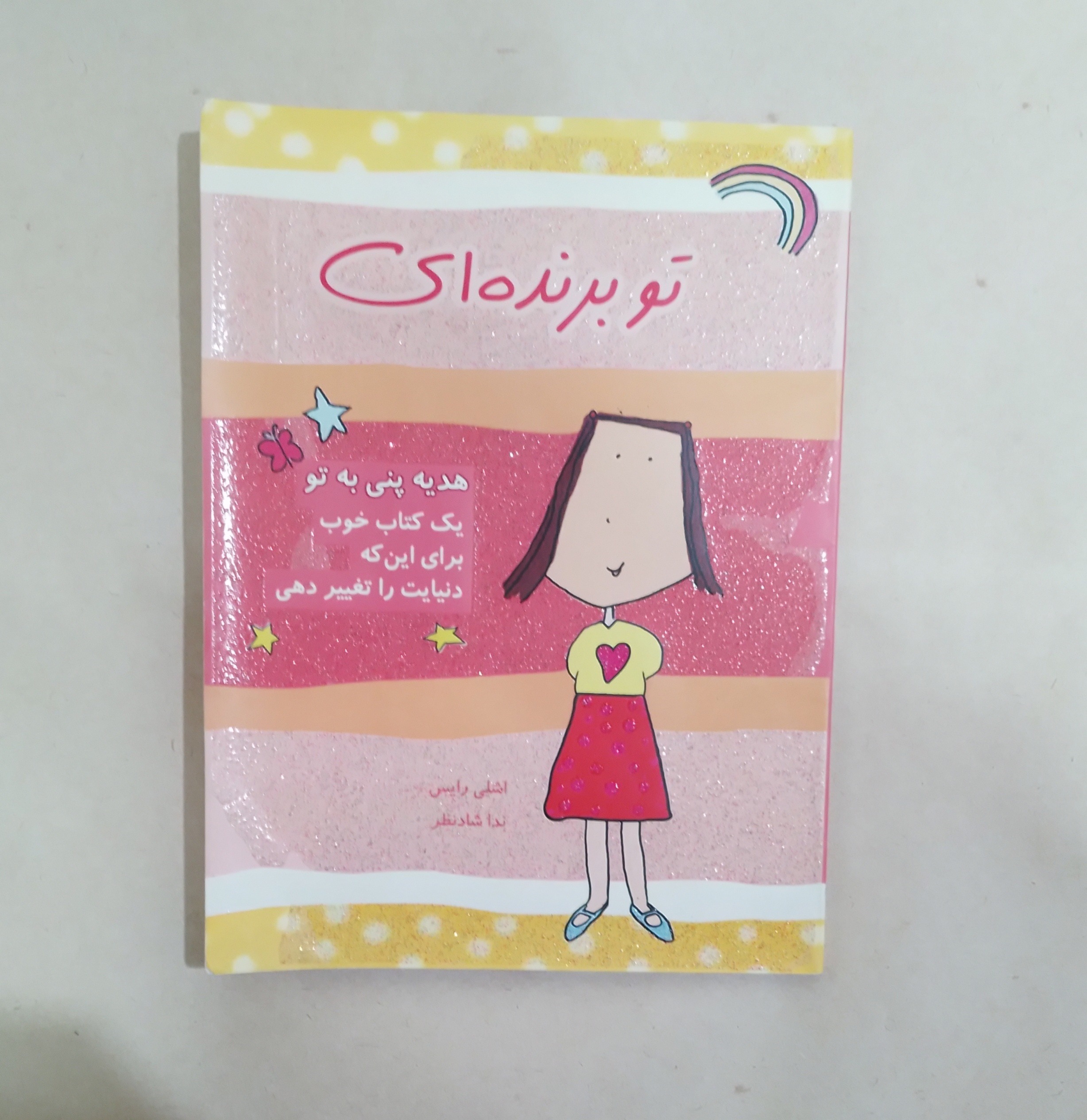 کتاب تو برنده ای