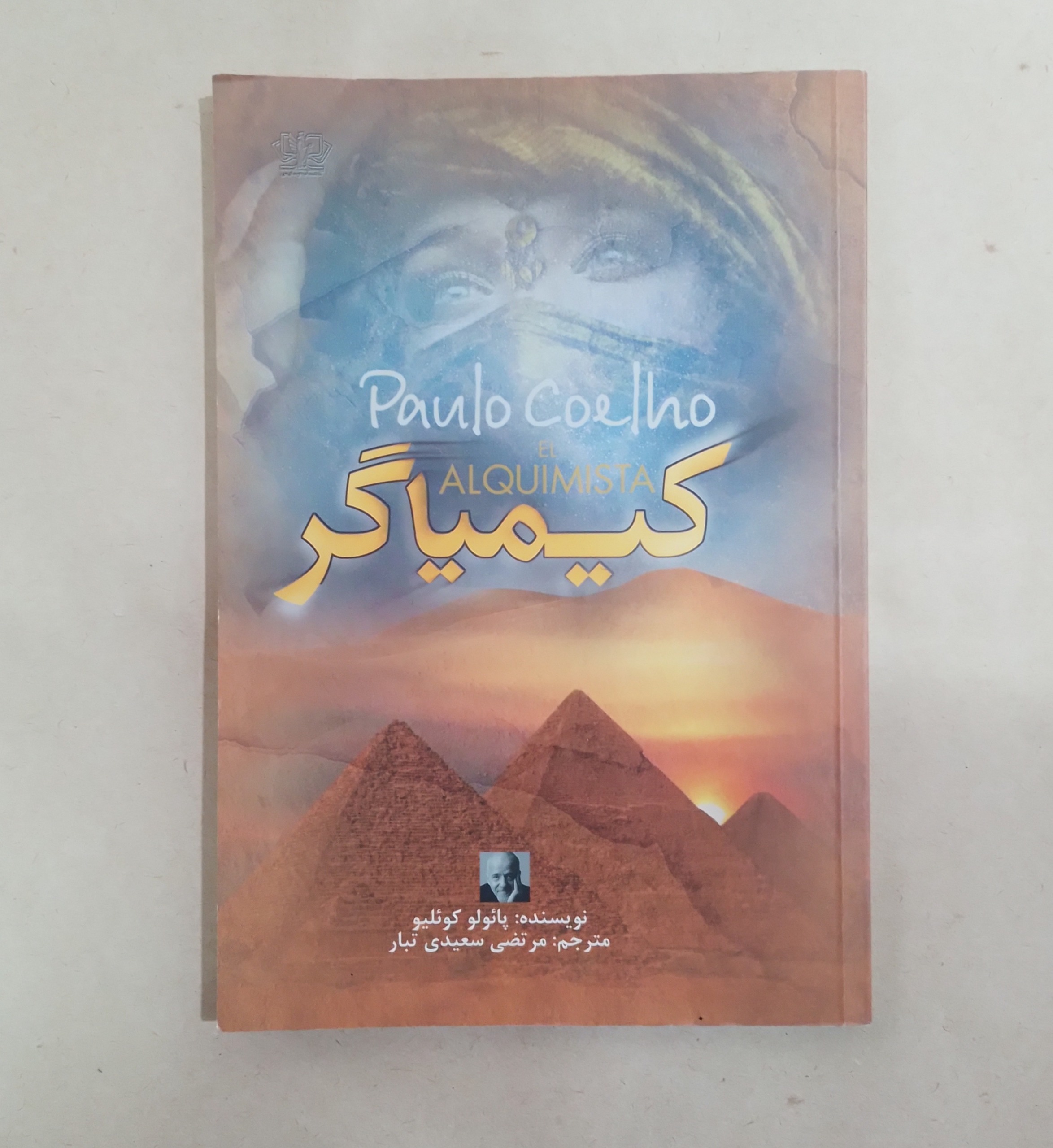 کتاب کیمیاگر نشر آزرمیدخت