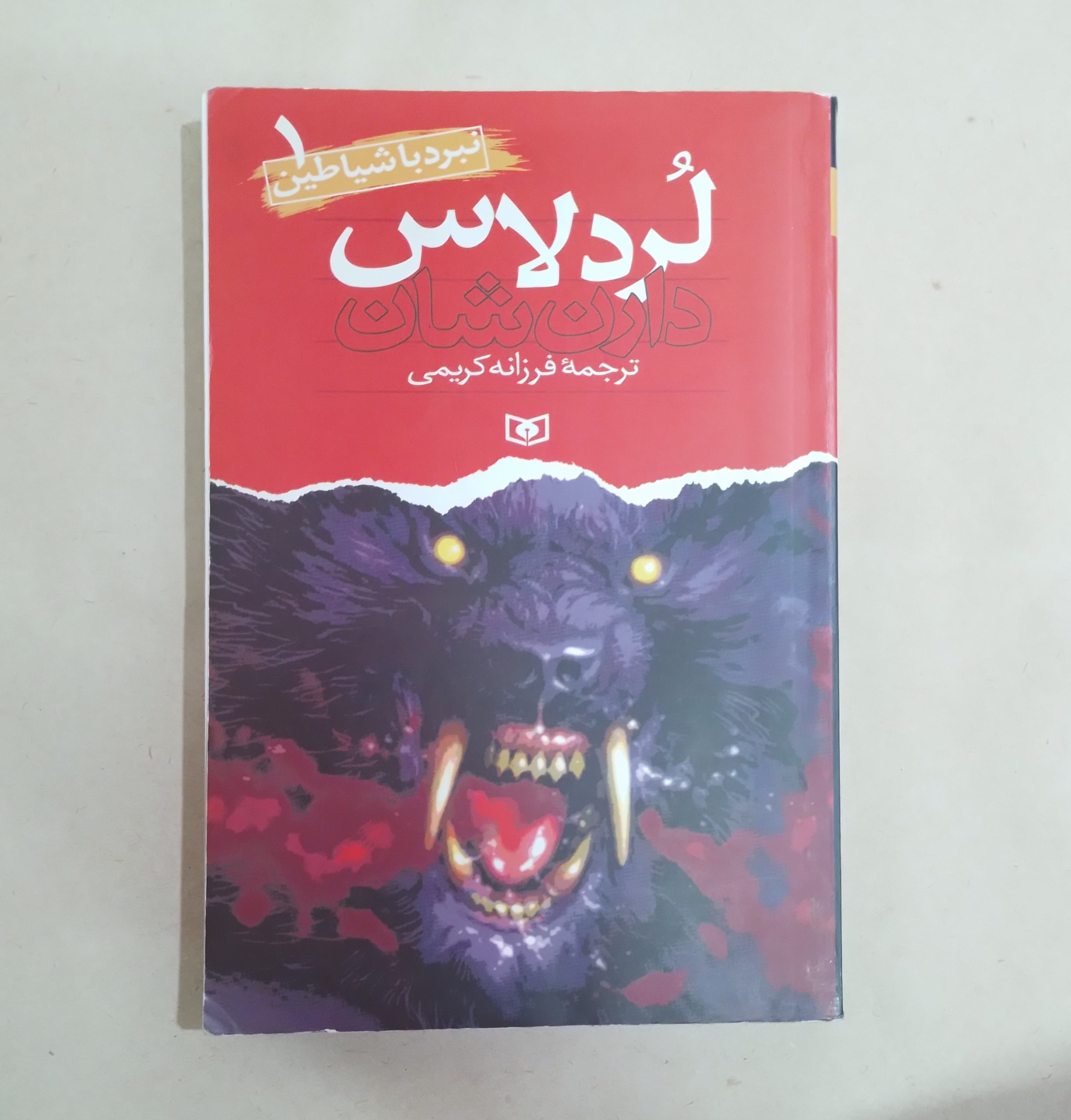 کتاب نبرد با شیاطین 1 لُردلاس نشرقدیانی