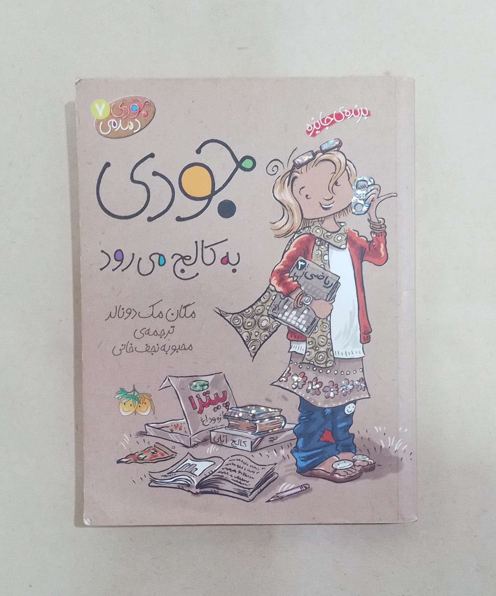 کتاب داستان کودک جودی به کالج می رود