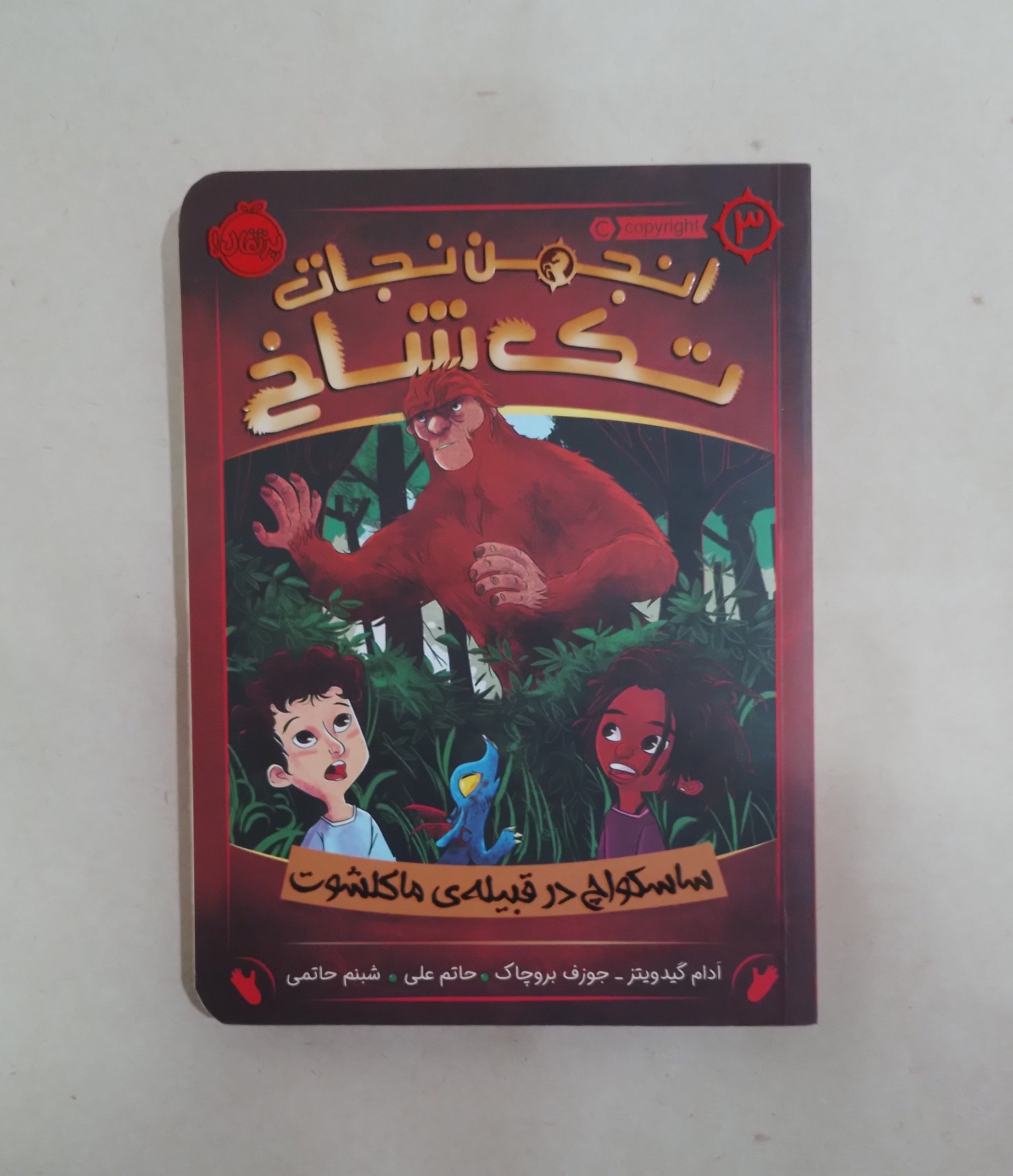 کتاب داستانی کودک انجمن نجات تک شاخ جلد 3