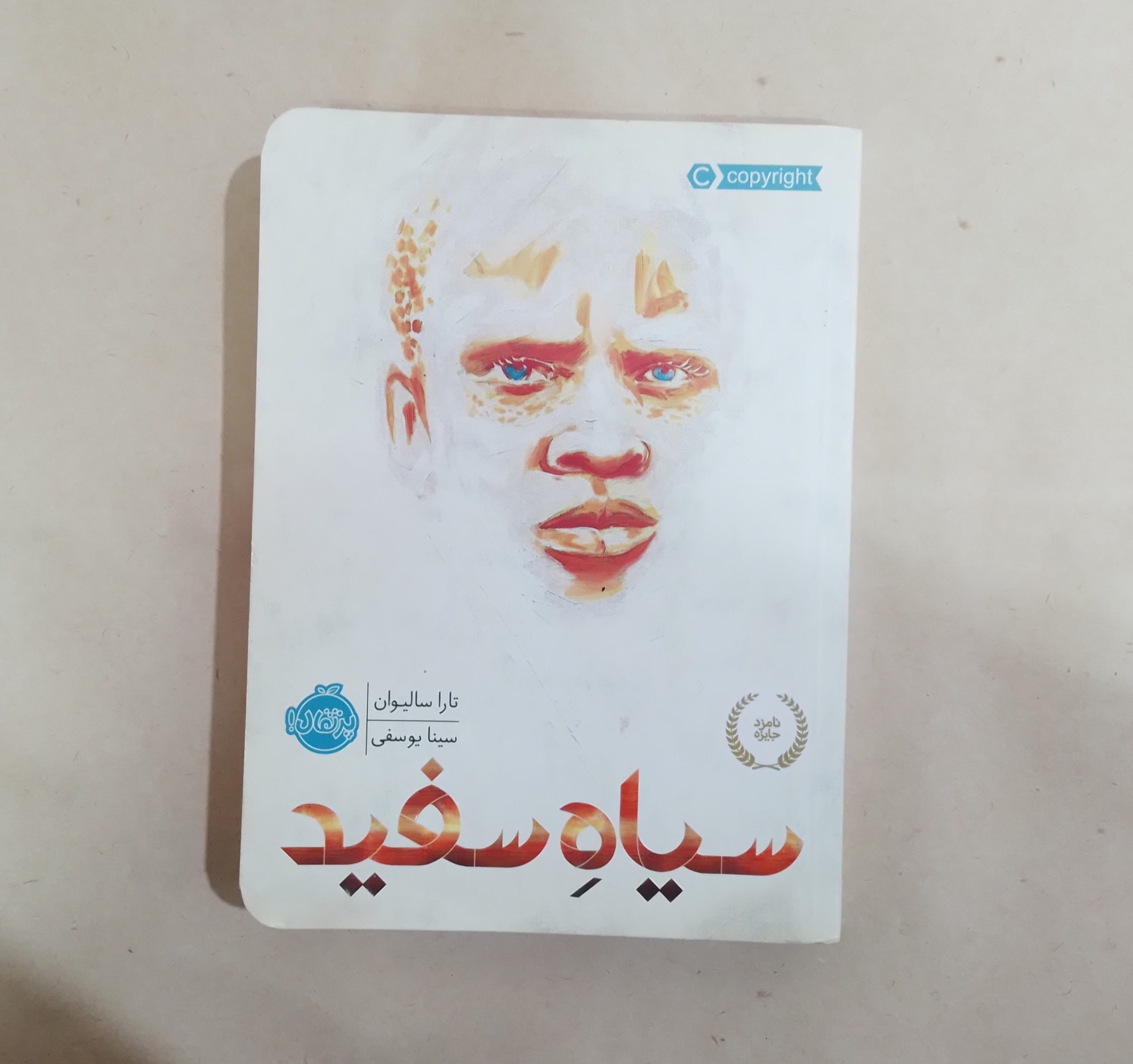 کتاب داستانی سیاهِ سفید نشر پرتقال