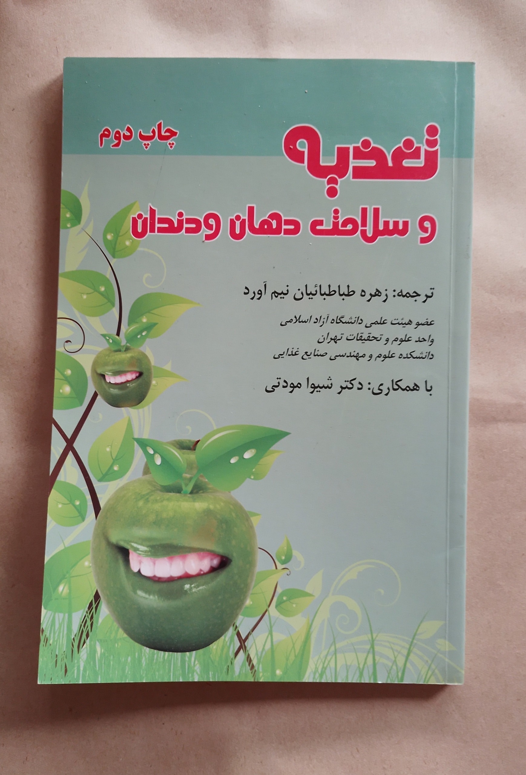 کتاب تغذیه و سلامت دهان و دندان