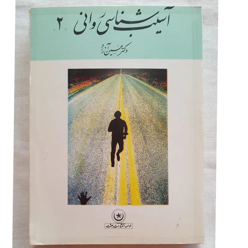 آسیب شناسی روانی 2