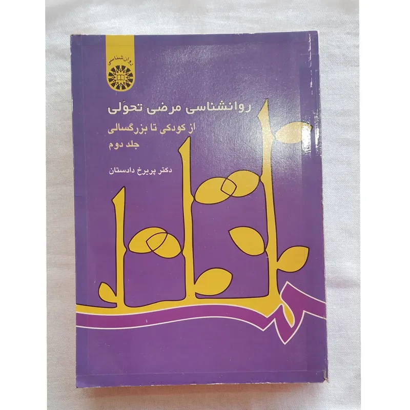 کتاب روانشناسی مرضی تحولی از کودکی تا بزرگسالی