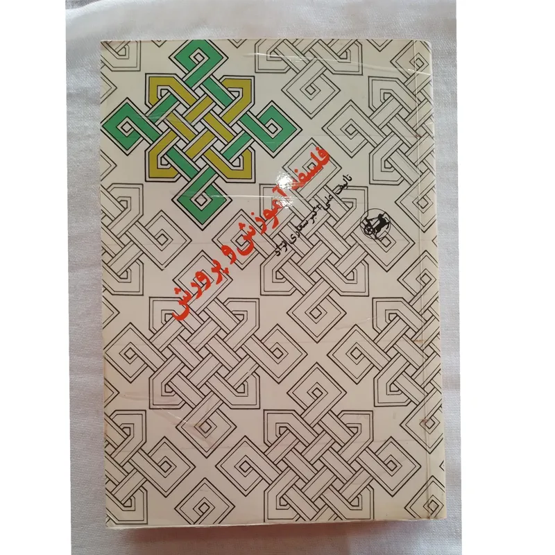 کتاب فلسفه آموزش و پرورش