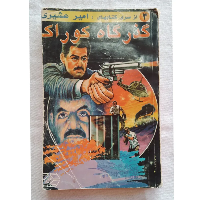 کتاب گذرگاه کوراک