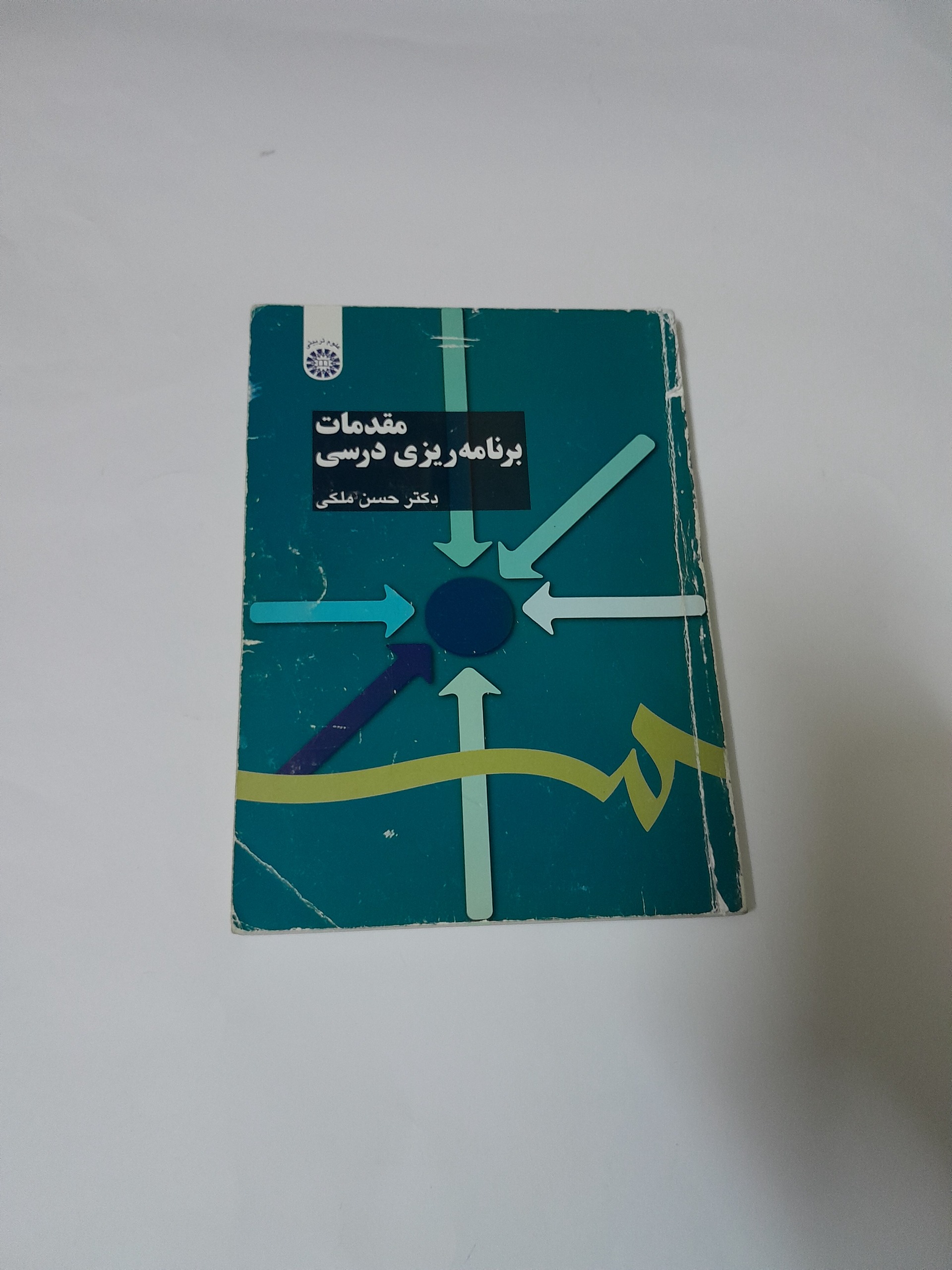 کتاب مقدمات برنامه ریزی درسی نوشته حسن ملکی