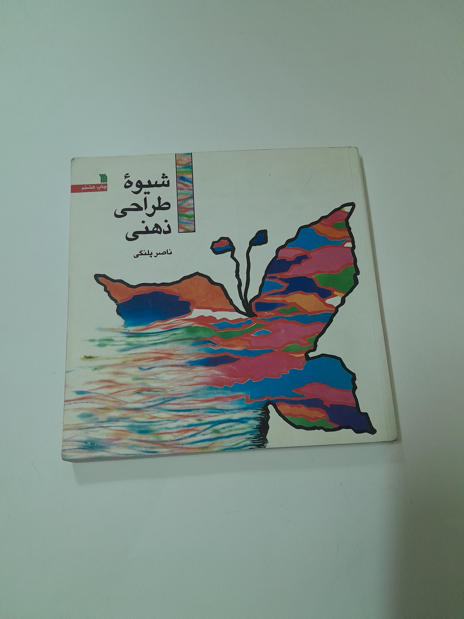 کتاب شیوه طراحی ذهنی ناصر پلنگی