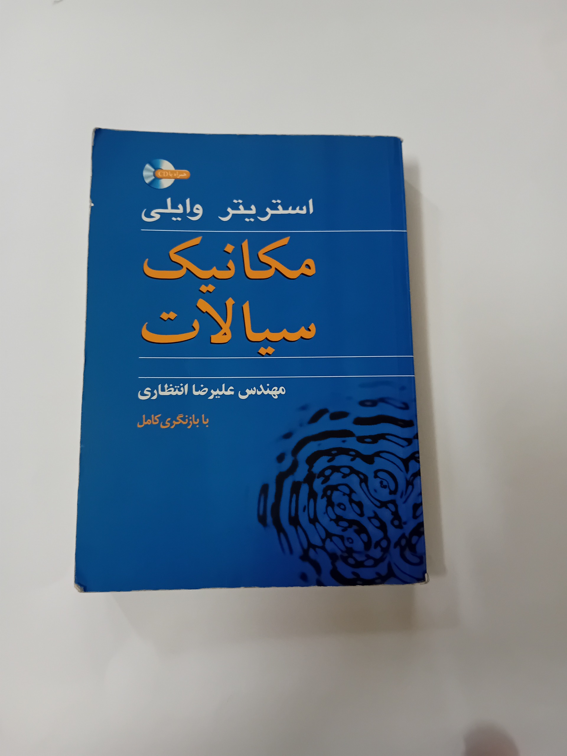 کتاب مکانیک سیالات نوشته استریتر وایلی