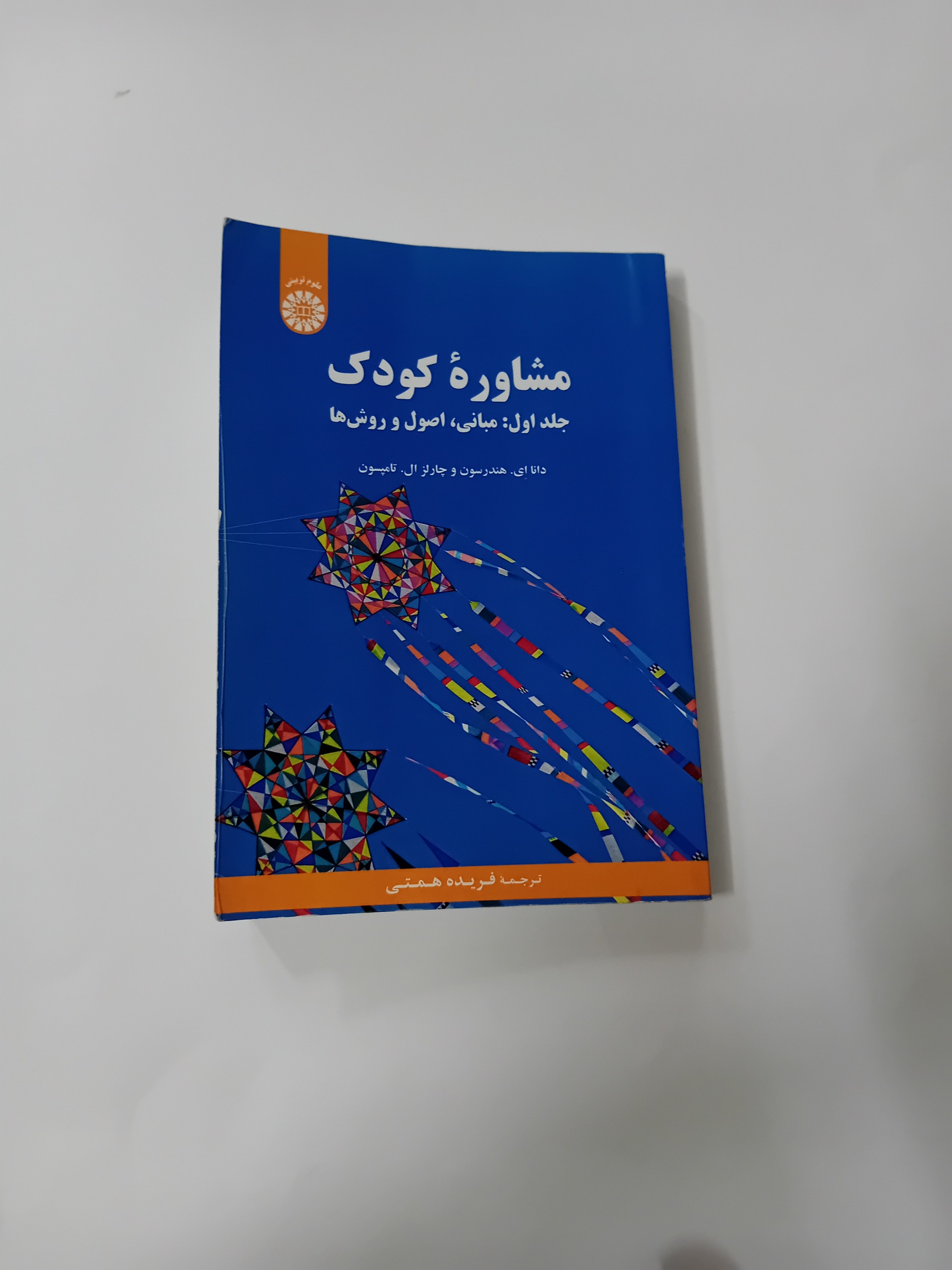 کتاب مشاوره کودک جلد اول ترجمه فریده همتی