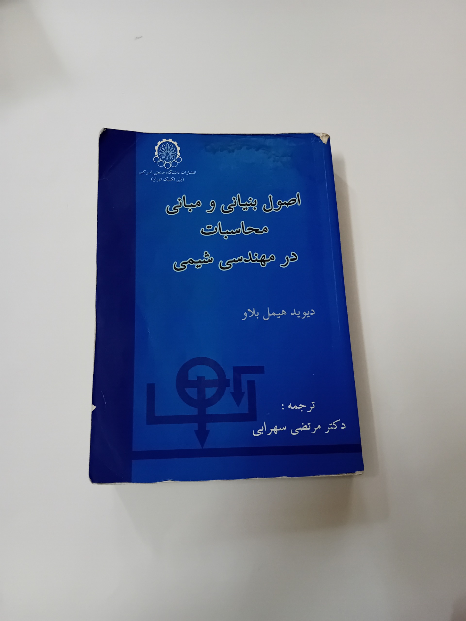 کتاب اصول بنیانی و مبانی محاسبات در مهندسی شیمی