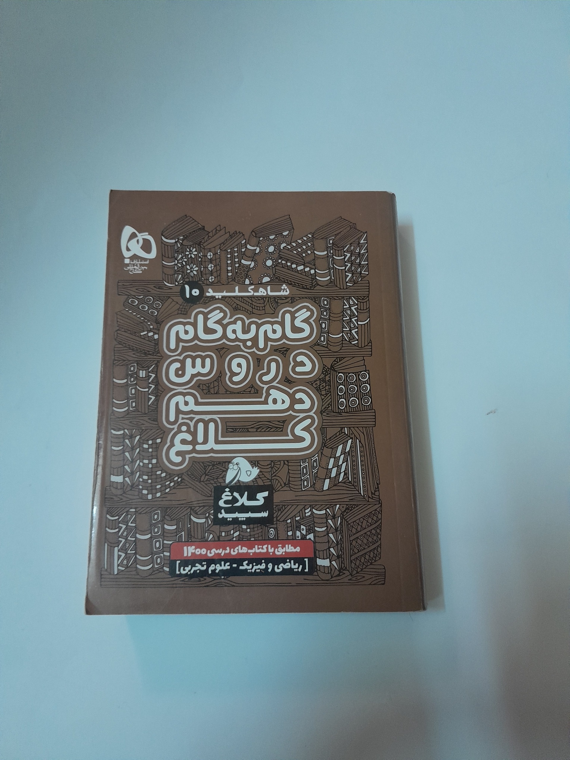 کتاب کمک درسی کلاغ سپید کلاغ سفید پایه دهم