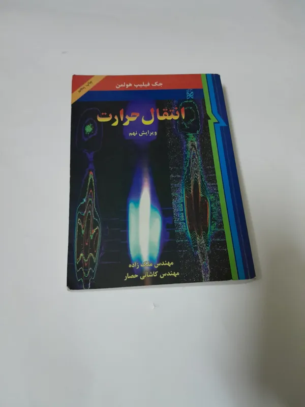 کتاب انتقال حرارت نوشته هولمن