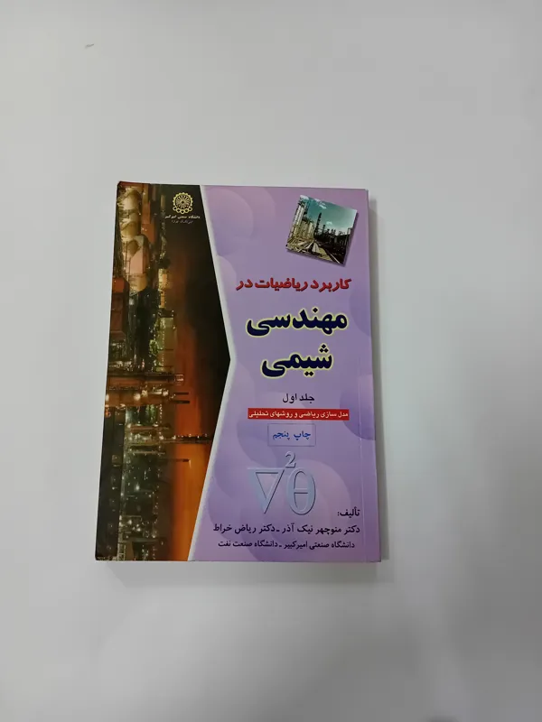 کتاب کاربرد ریاضیات در مهندسی شیمی