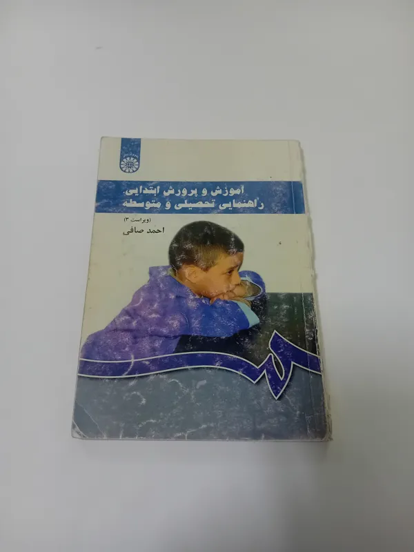 کتاب آموزش و پرورش ابتدایی راهنمایی و متوسطه صافی