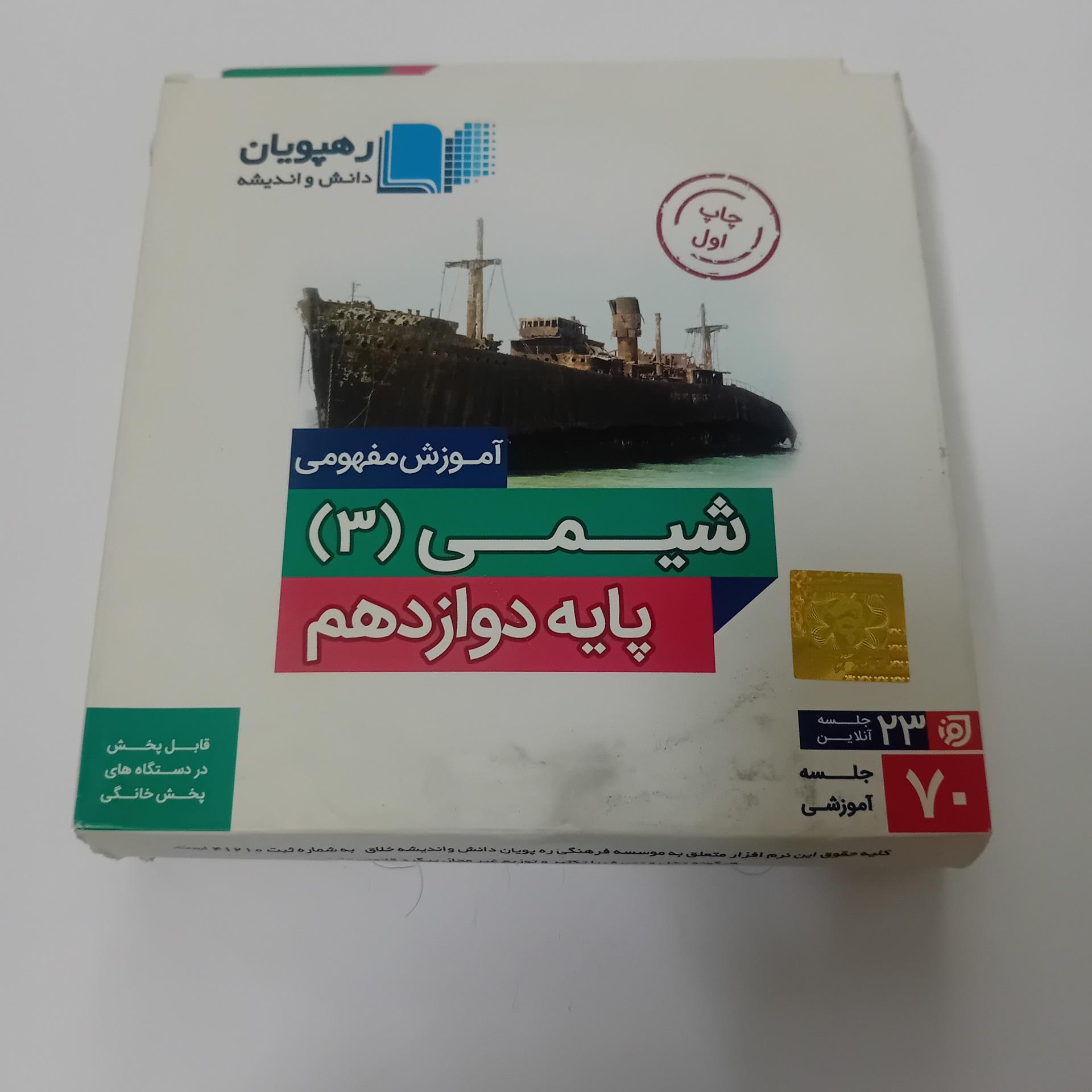 بسته آموزشی رهپویان شیمی پایه دوازدهم