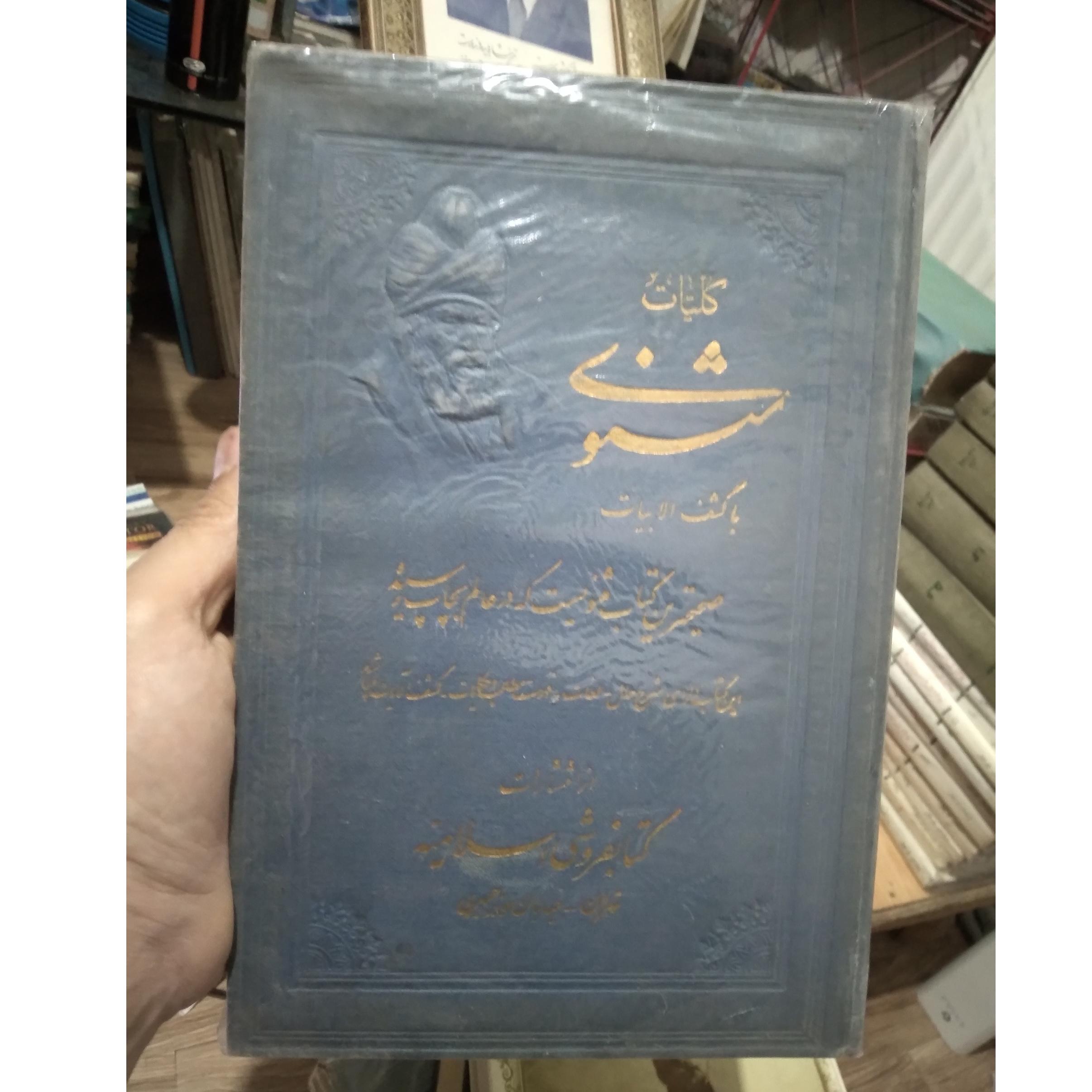 مثنوی معنوی بخط میرخانی
