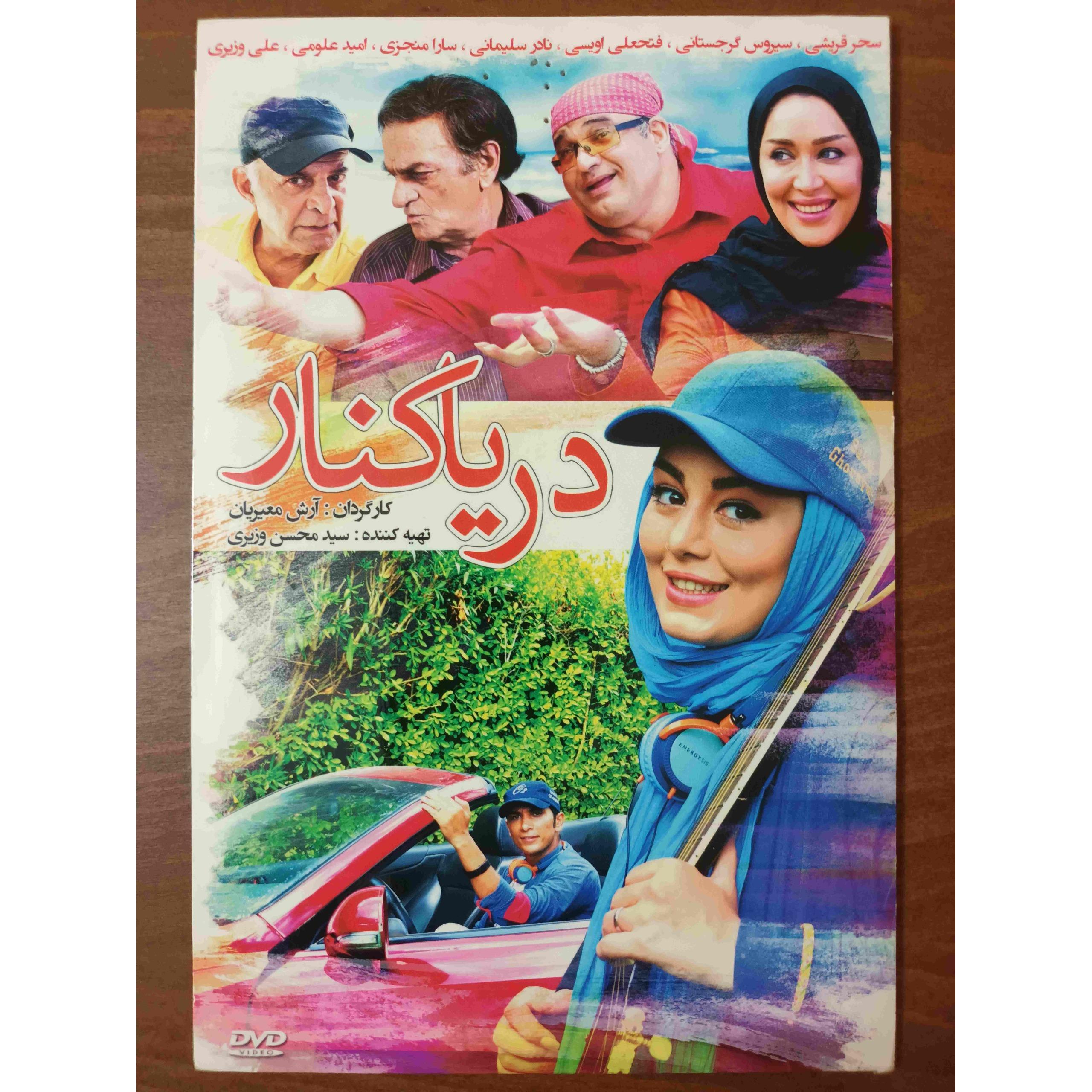 فیلم ایرانی دریاکنار (اورجینال)