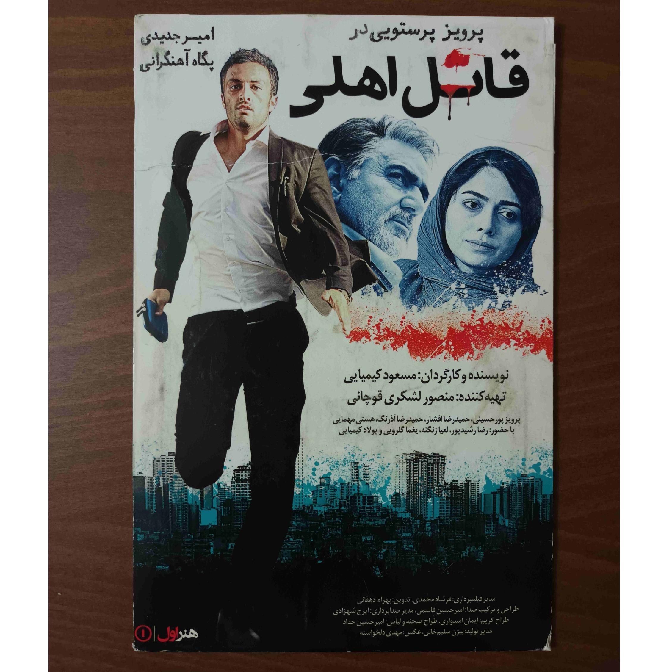 فیلم سینمایی ایرانی قاتل اهلی (اورجینال)