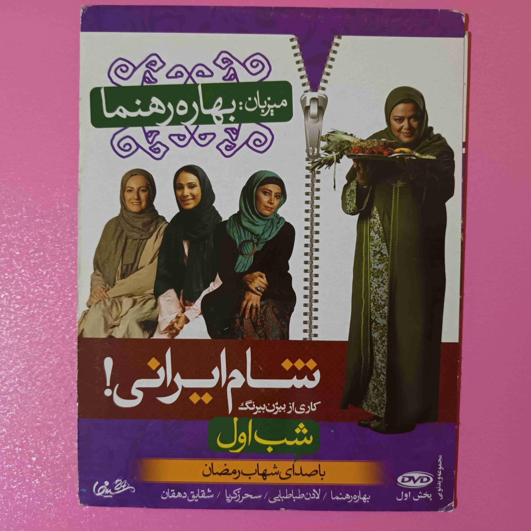 شام ایرانی (اورجینال)، میزبان بهاره رهنما