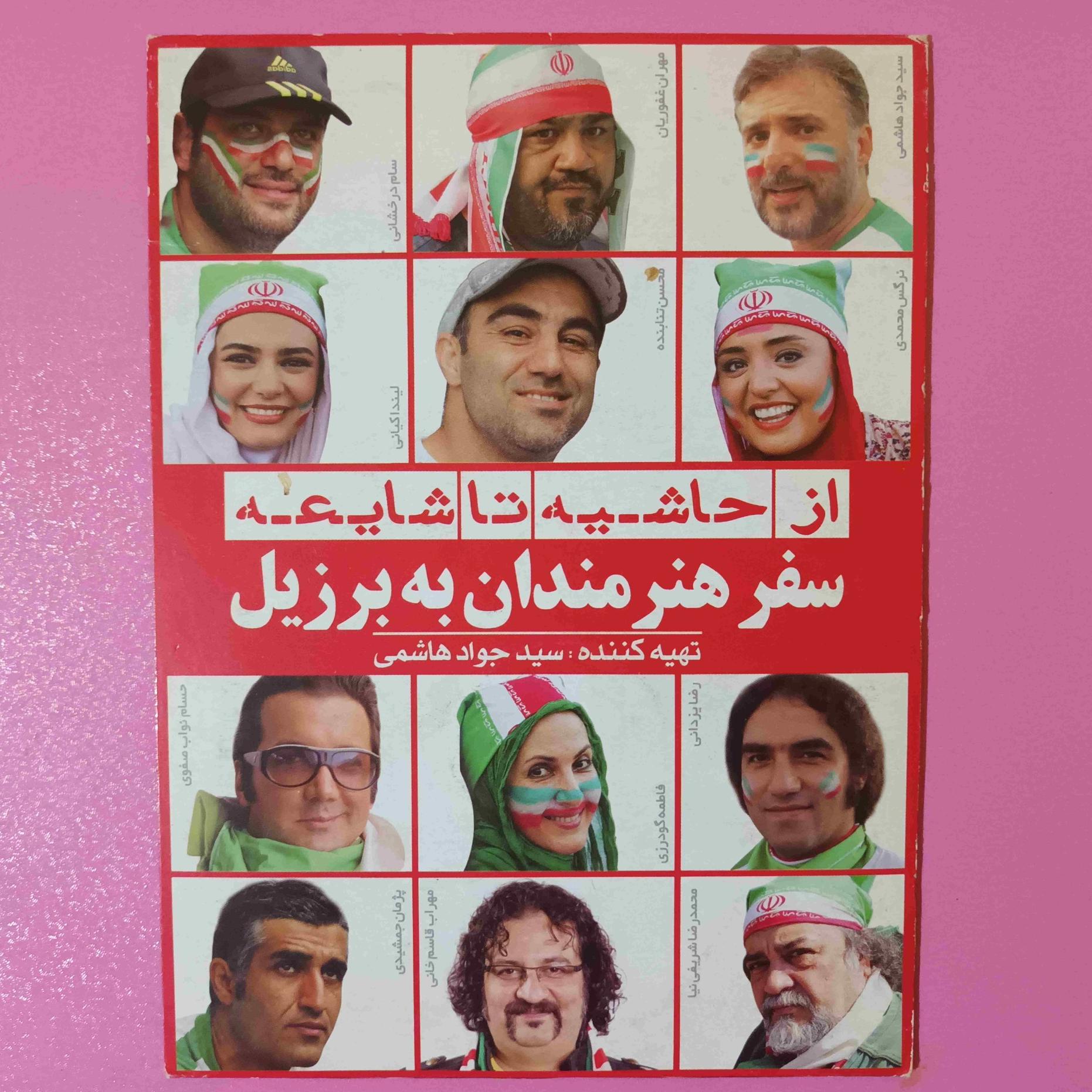 فیلم جذاب سفر هنرمندان به برزیل