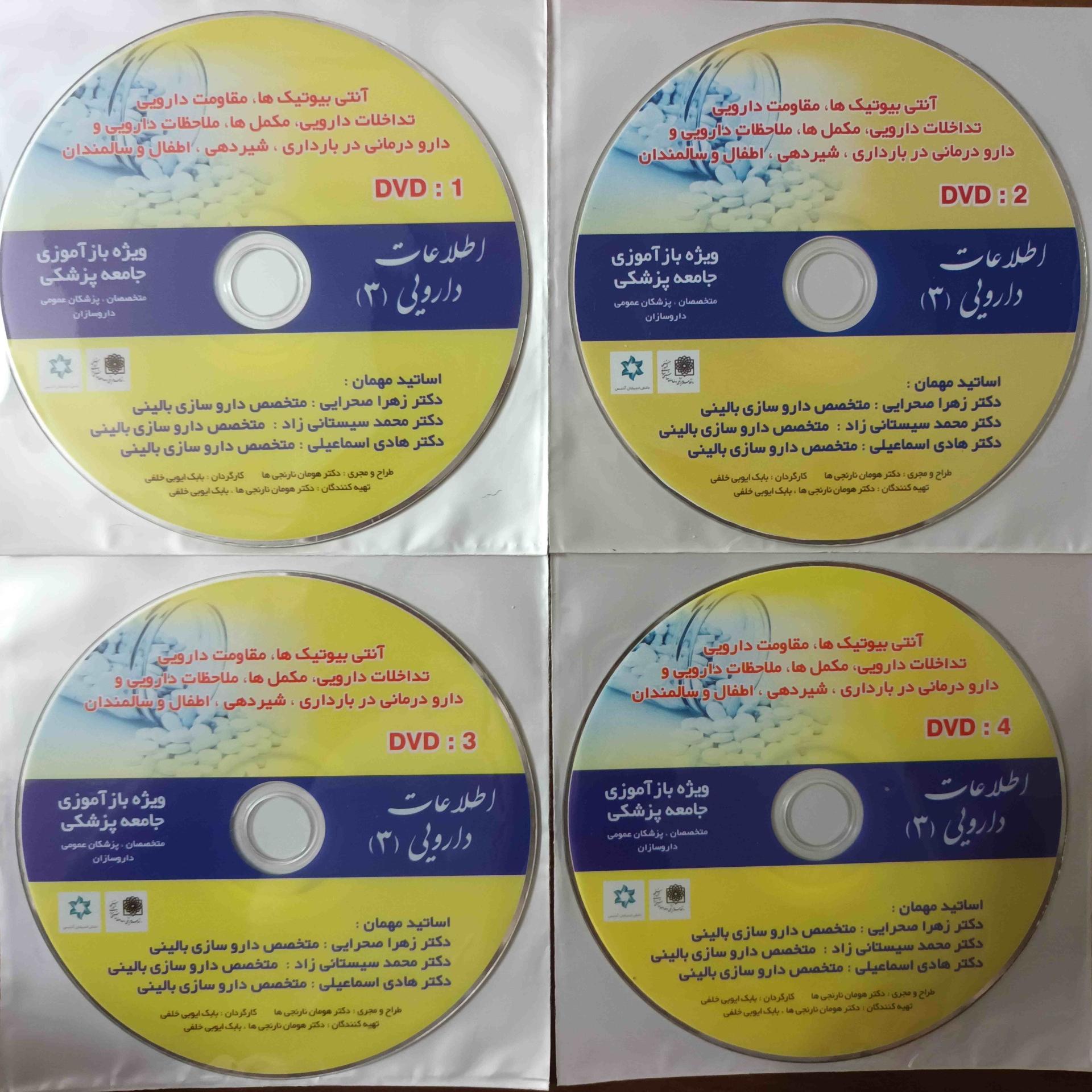 پکیج اطلاعات دارویی- 4 دی وی دی