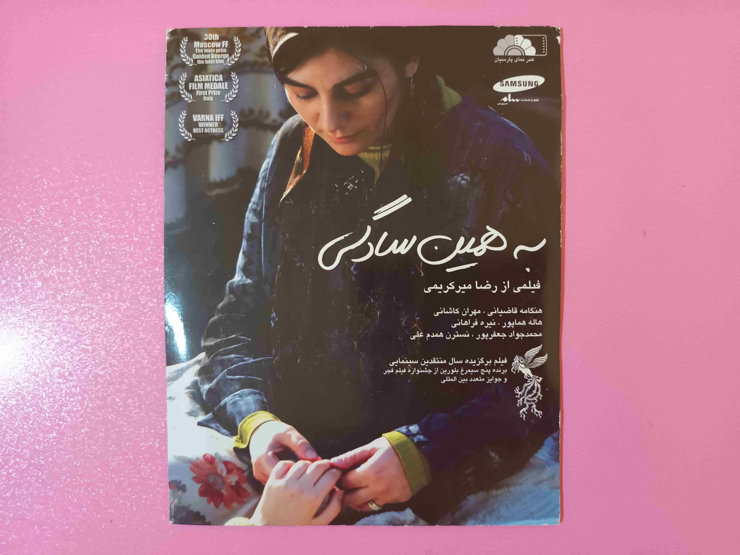 فیلم ایرانی به همین سادگی (اورجینال)