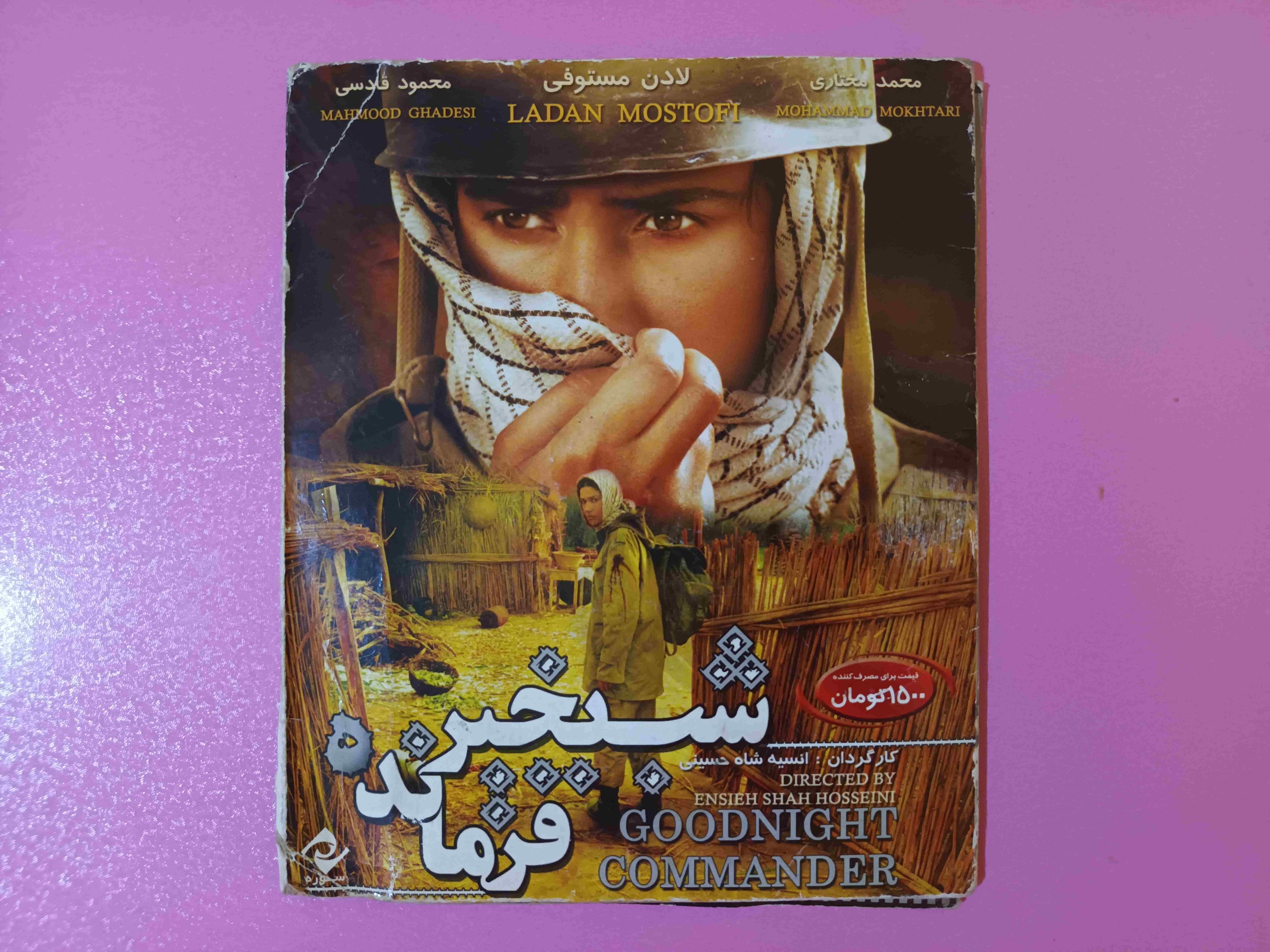فیلم ایرانی شب بخیر فرمانده (اورجینال)