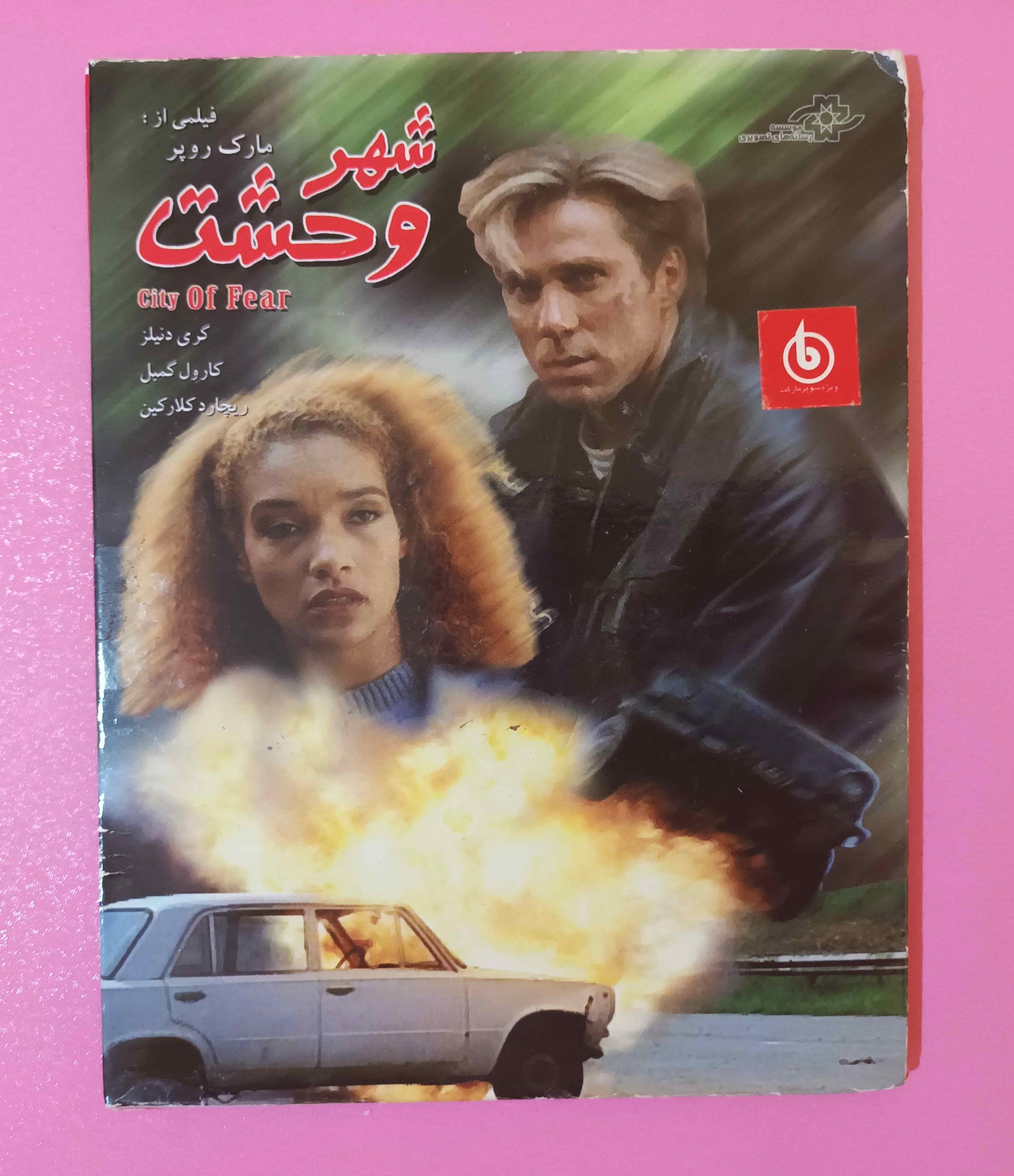 فیلم سینمایی خارجی شهر وحشت - اورجینال