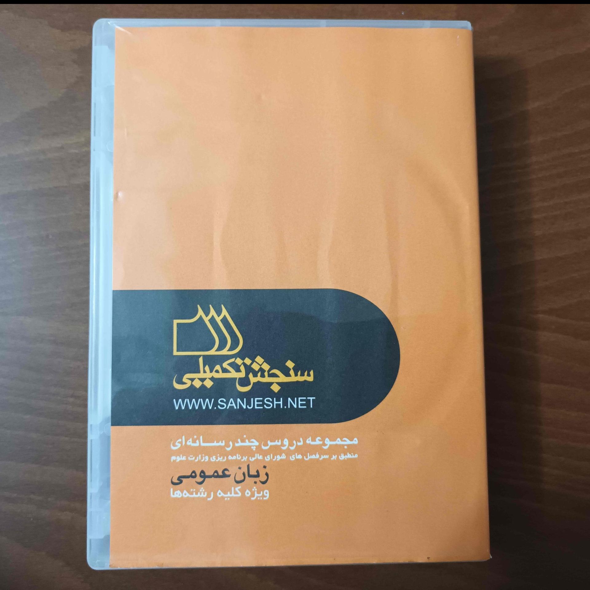 سنجش تکمیلی زبان عمومی ارشد-5DVD