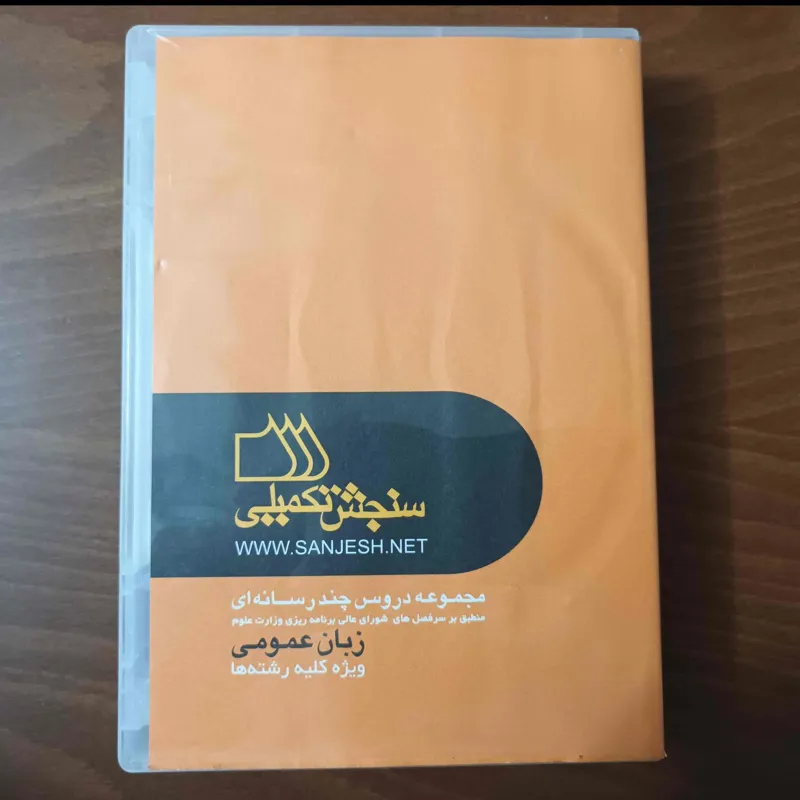 سنجش تکمیلی زبان عمومی ارشد-5DVD