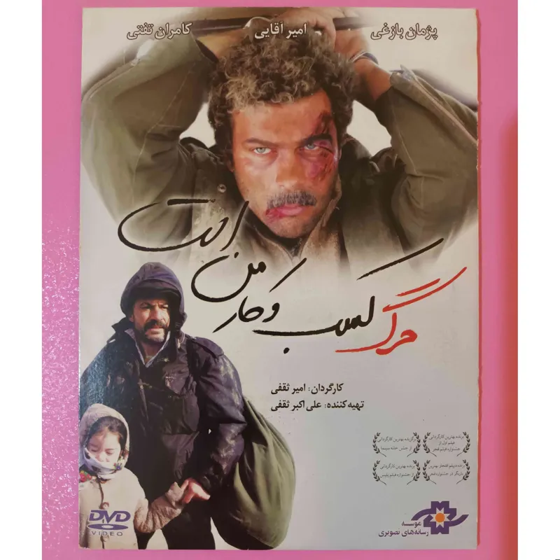 فیلم ایرانی مرگ کسب و کار من است (اورجینال)