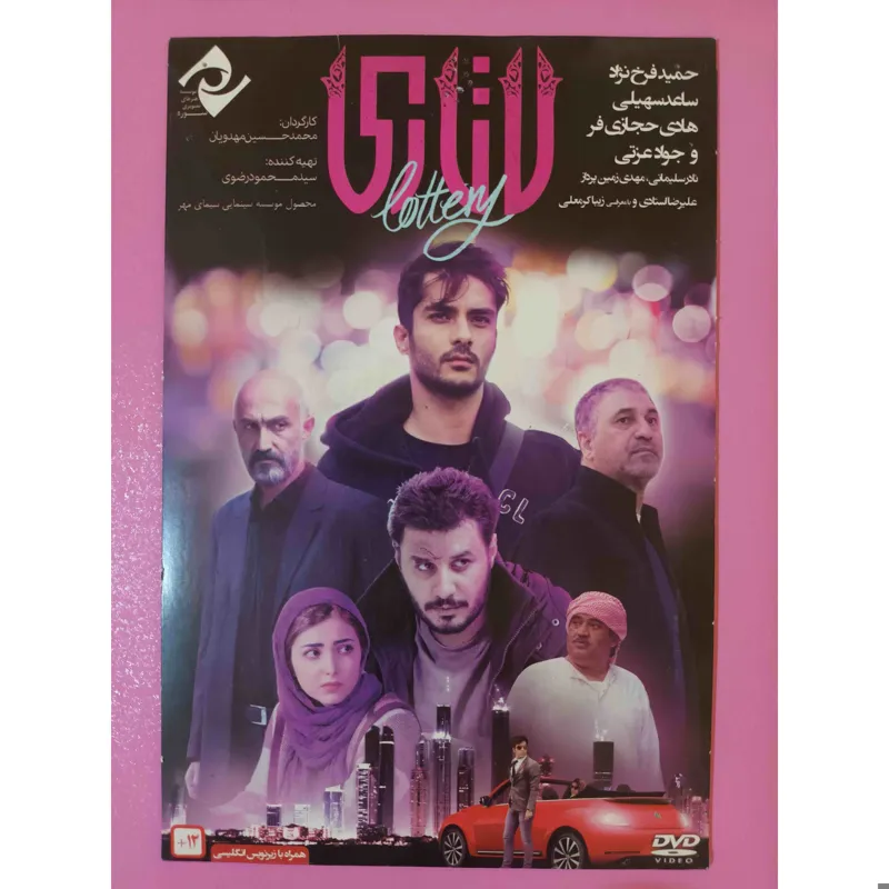 فیلم ایرانی لاتاری (اورجینال)