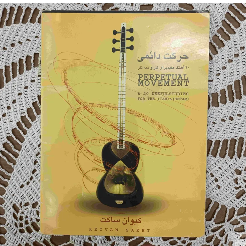 20 آهنگ مفید برای تار و سه تار ، کیوان ساکت