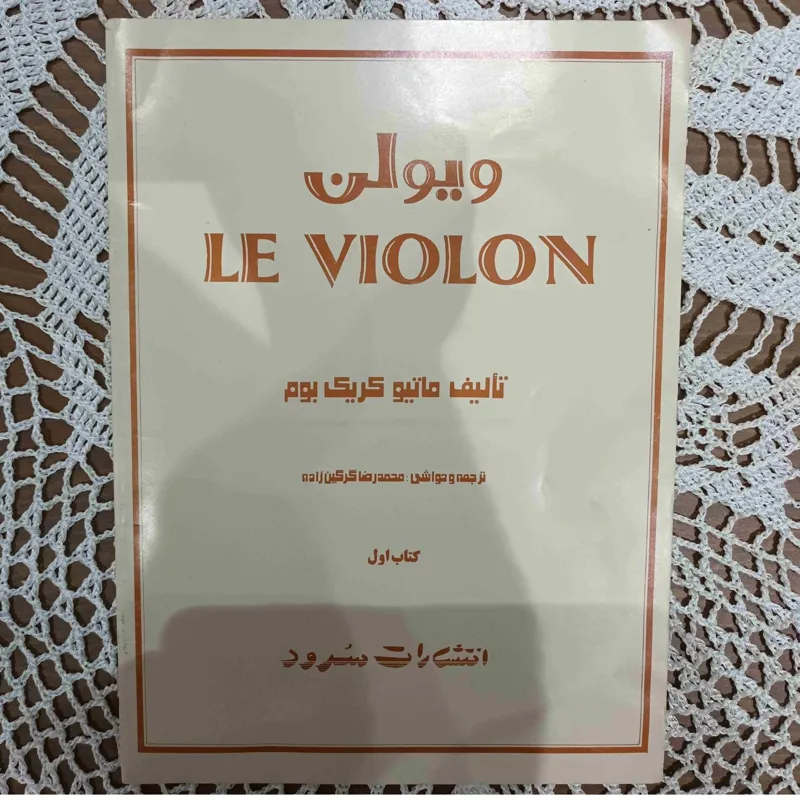 کتاب آموزش ویولن، ماتیو کریک بوم
